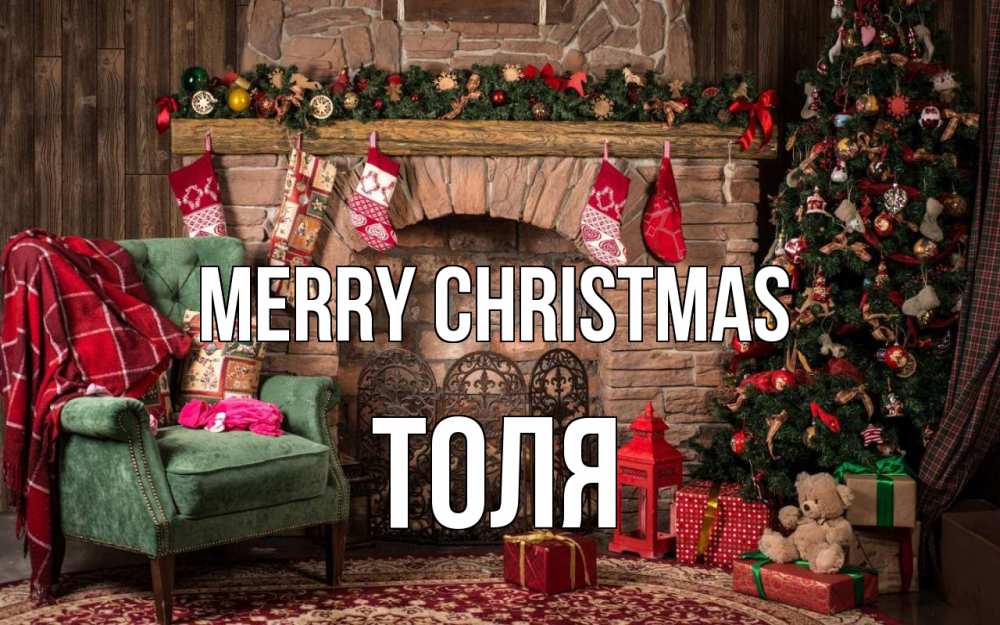 Greetings card с именем, Толя Merry Christmas рождество, камин, ель Greetings with text for free download 
