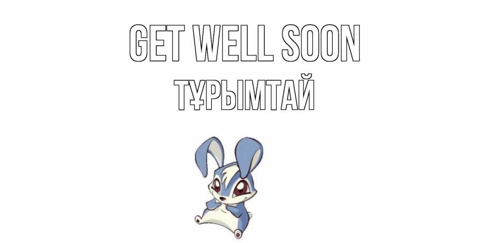 Greetings card с именем, ТҰРЫМТАЙ Get well soon серый заяц на открытке про выздоравление Greetings with text for free download 