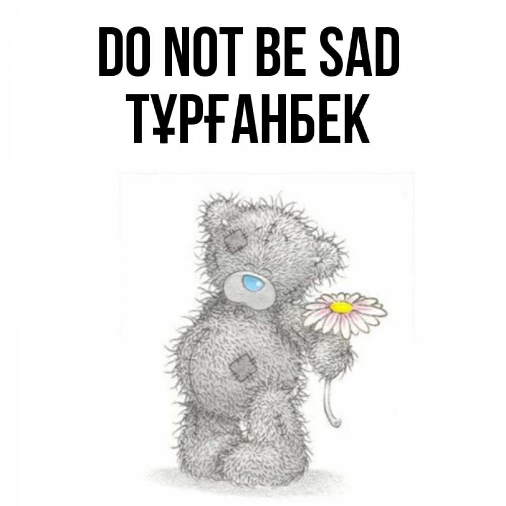 Greetings card с именем, ТҰРҒАНБЕК Do not be sad Плюшевый медвежонок с заплатками Greetings with text for free download 