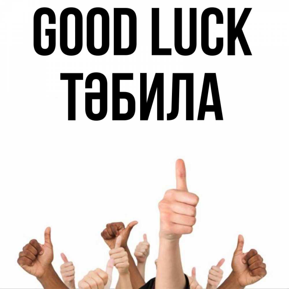 Greetings card с именем, ТӘБИЛА Good luck молодцом Greetings with text for free download 