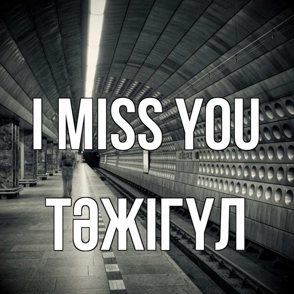 Greetings card с именем, ТӘЖІГҮЛ I miss you приезжай 1 Greetings with text for free download 
