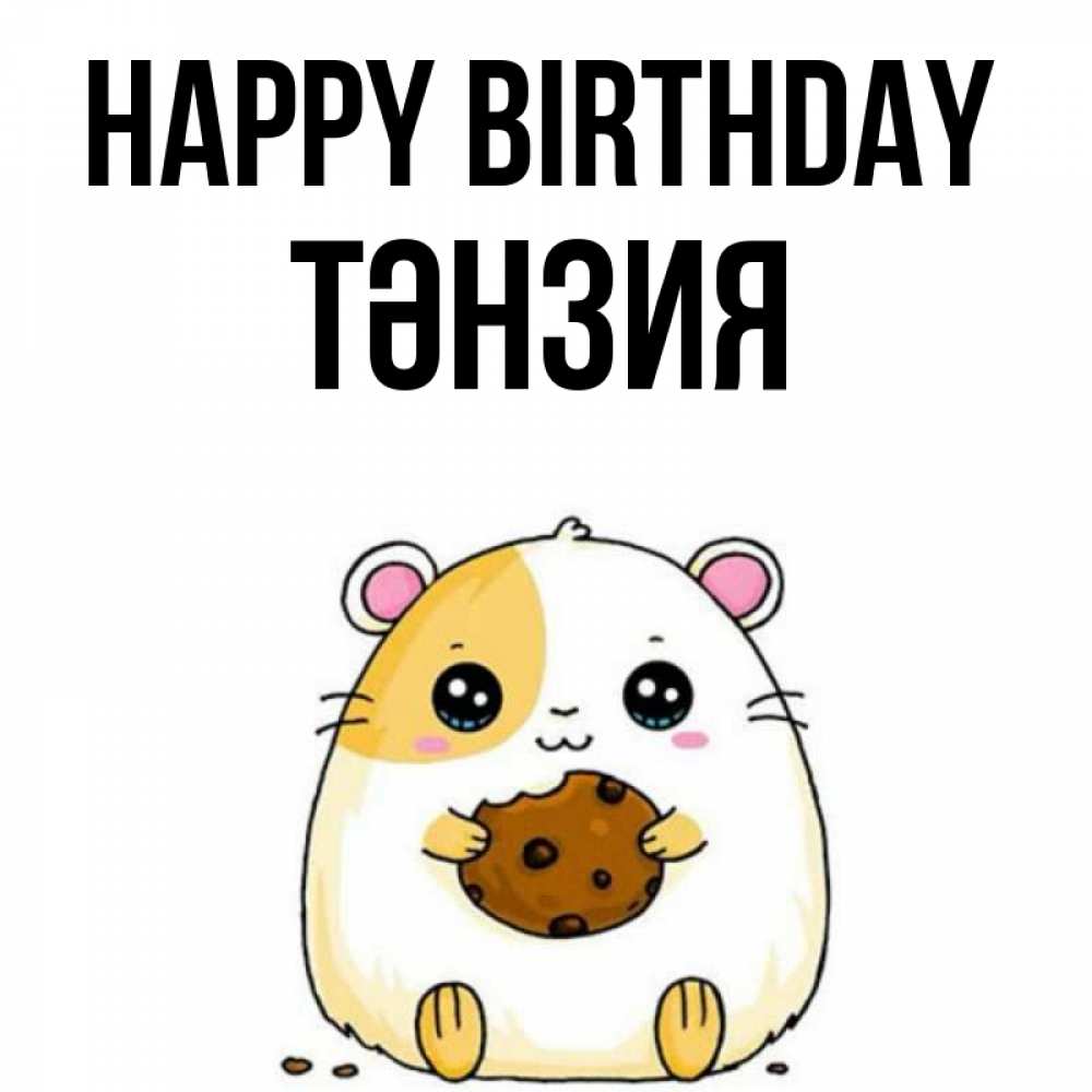 Greetings card с именем, ТӘНЗИЯ Happy Birthday с днюхой Greetings with text for free download 