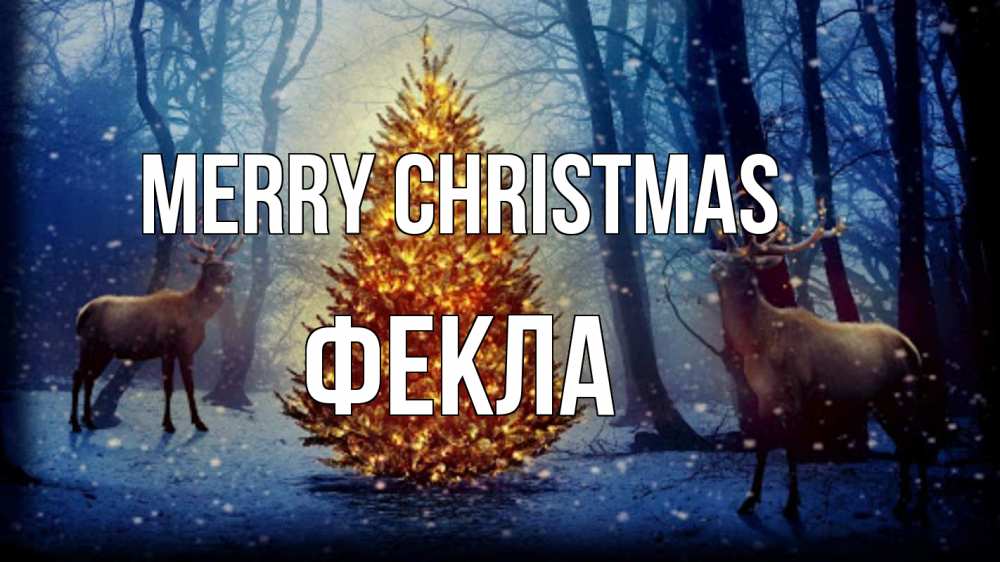 Greetings card с именем, Фекла Merry Christmas олени, новогодняя елка Greetings with text for free download 