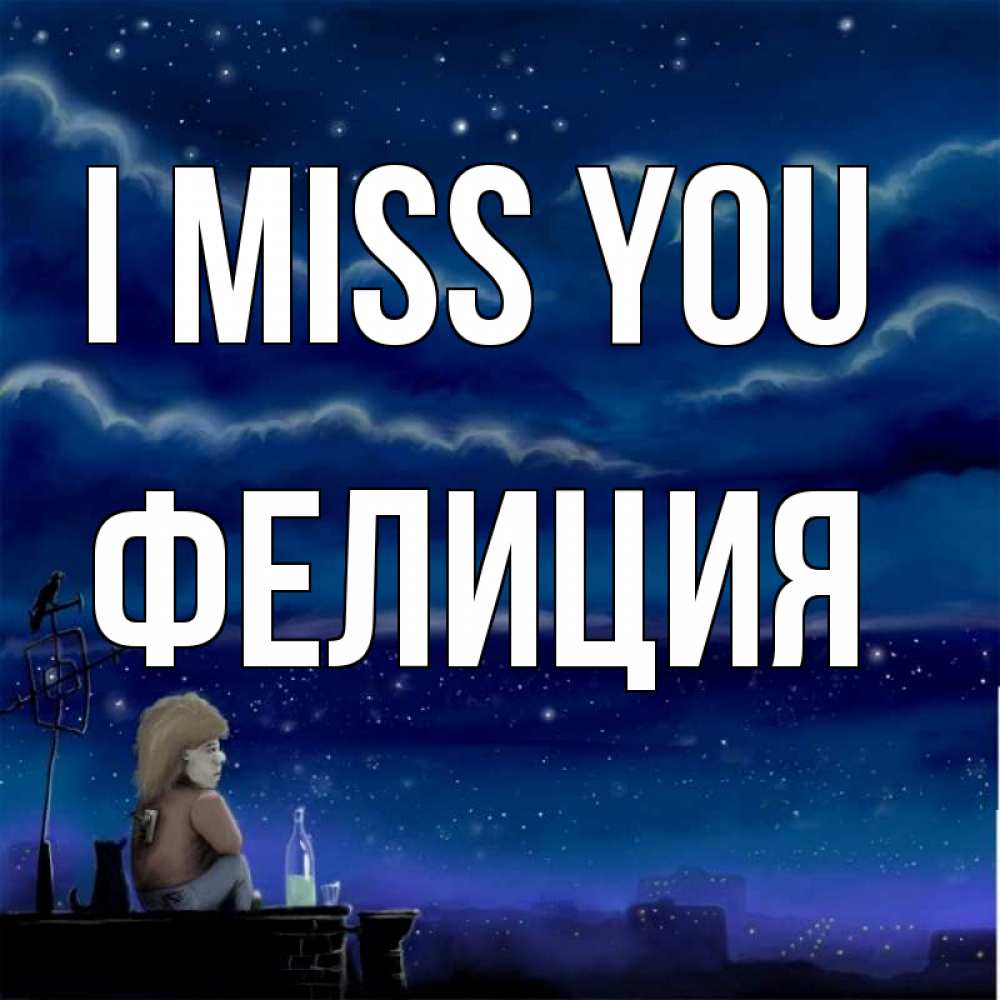 Greetings card с именем, Фелиция I miss you на крыше 1 Greetings with text for free download 