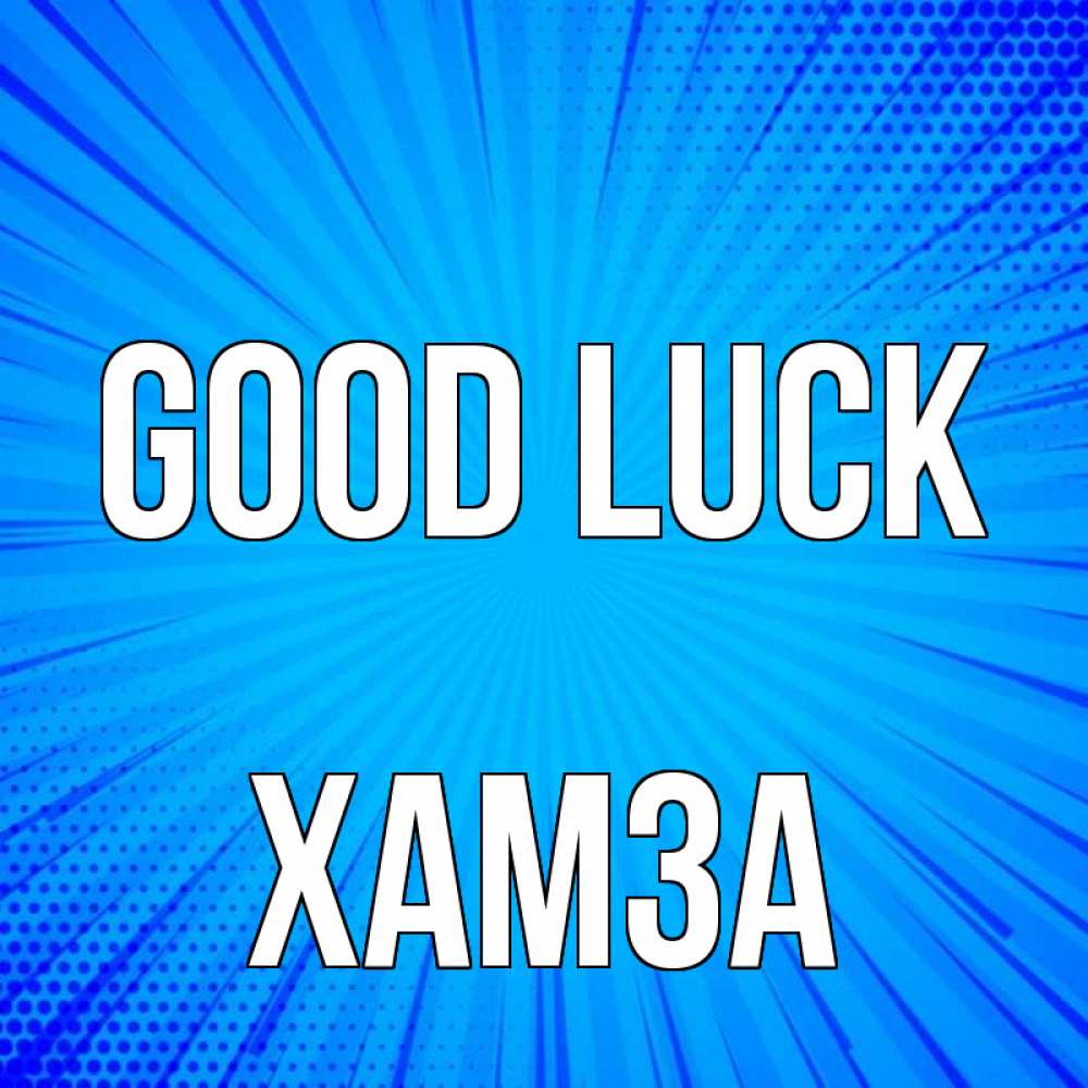 Greetings card с именем, ХАМЗА Good luck на удачу Greetings with text for free download 