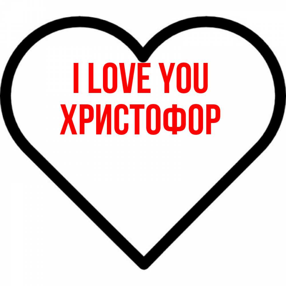 Greetings card с именем, Христофор I love you посто Greetings with text for free download 