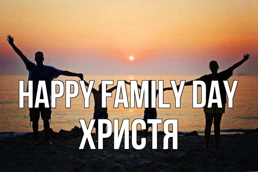 Greetings card с именем, Христя happy family day мама, папа, дети, дочка,сын, море, пляж, закат Greetings with text for free download 