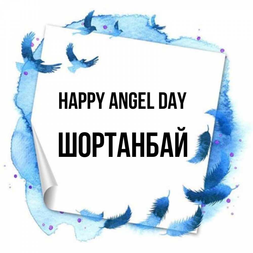 Greetings card с именем, ШОРТАНБАЙ happy angel day красивые птицы летят Greetings with text for free download 
