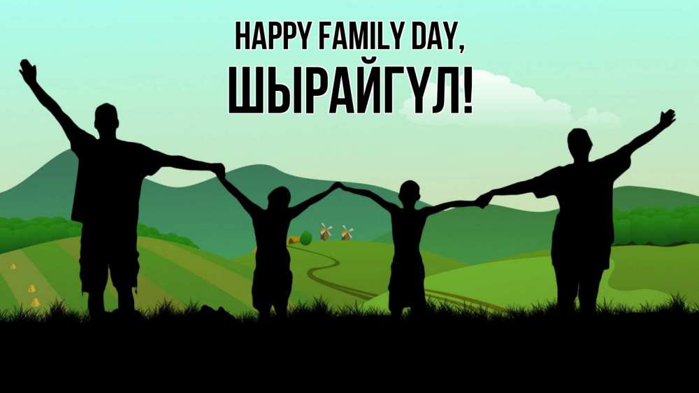 Greetings card с именем, ШЫРАЙГҮЛ happy family day с днем семьи Greetings with text for free download 