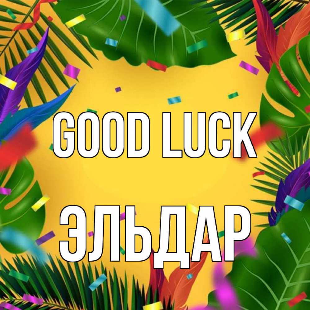 Greetings card с именем, Эльдар Good luck тропики Greetings with text for free download 