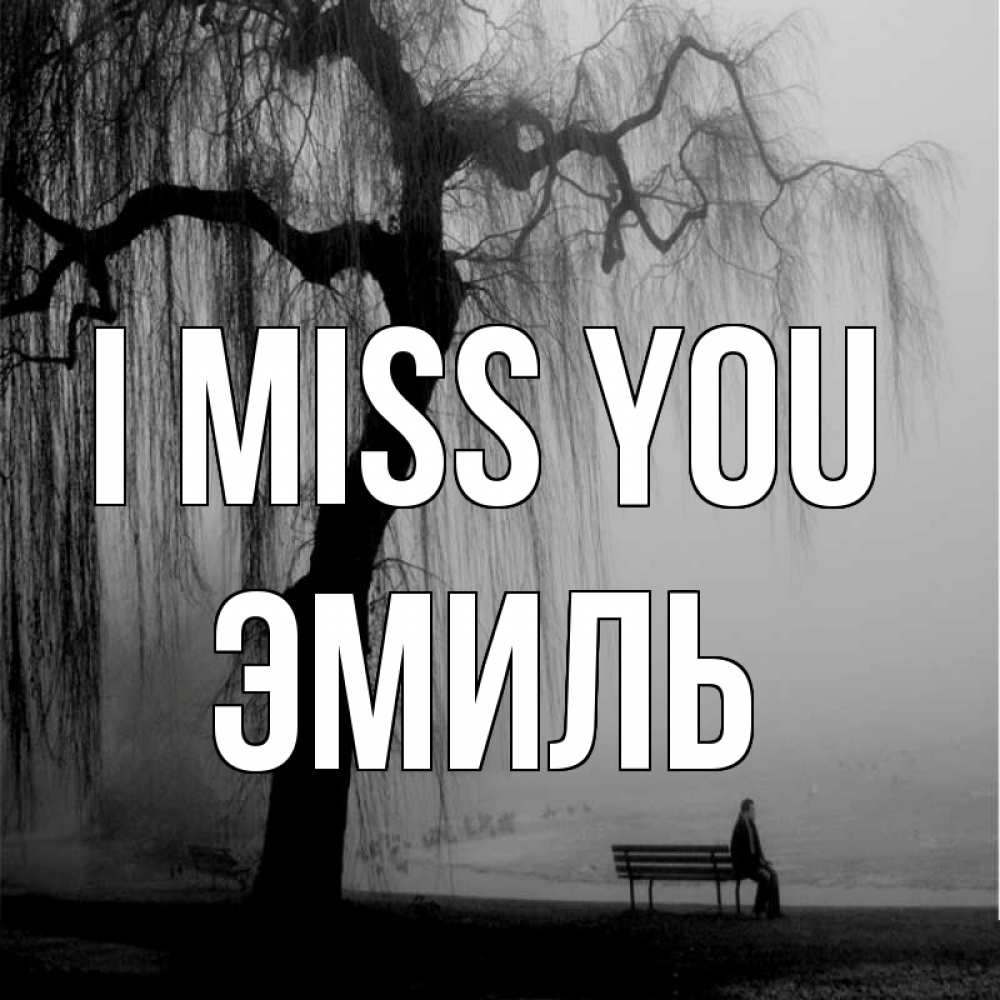 Greetings card с именем, Эмиль I miss you лавочка под деревом я жду тебя Greetings with text for free download 