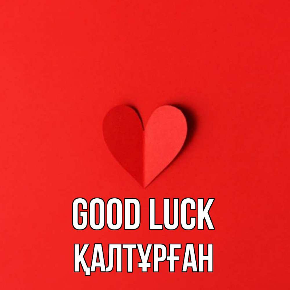 Greetings card с именем, ҚАЛТҰРҒАН Good luck пусть повезет для любимых 1 Greetings with text for free download 