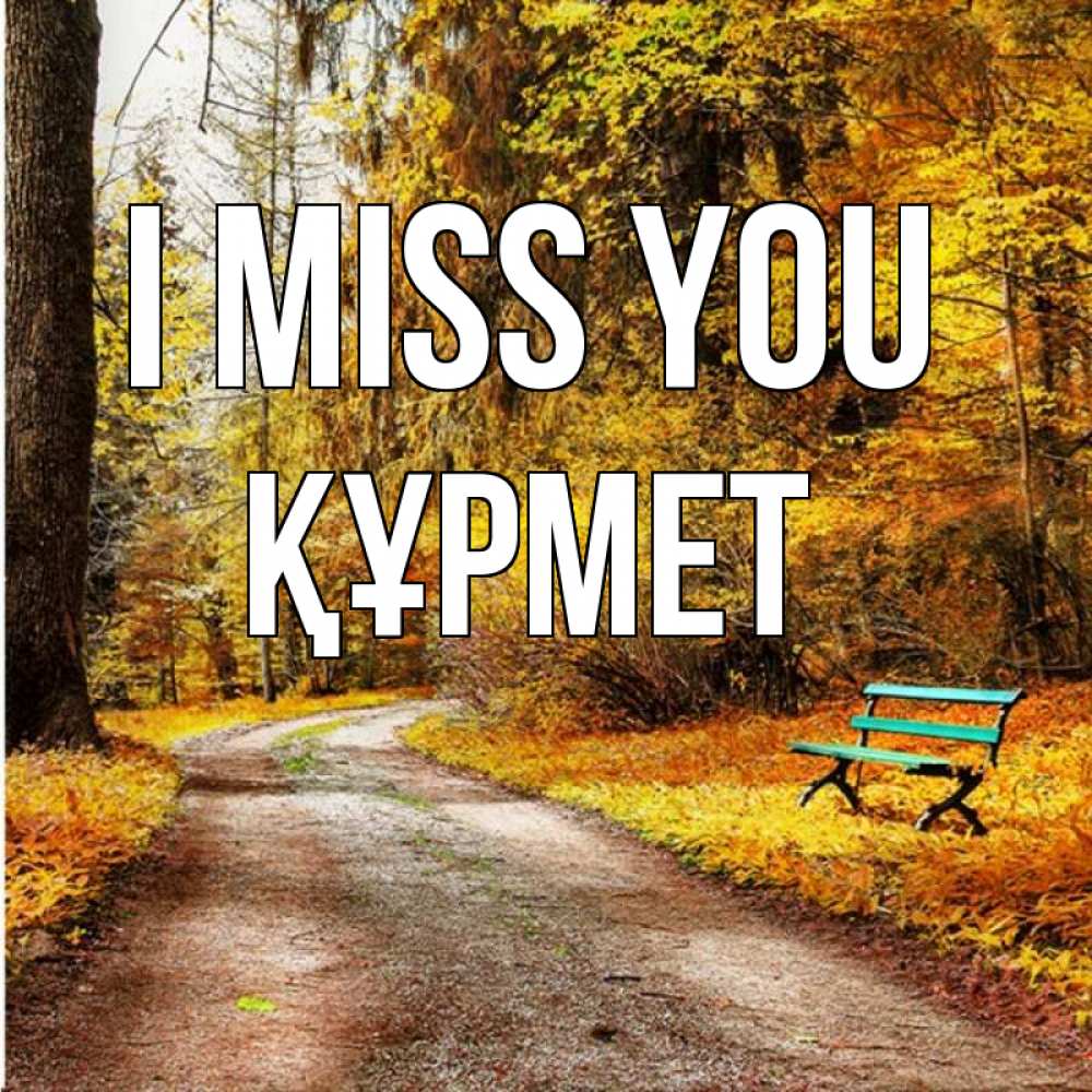 Greetings card с именем, ҚҰРМЕТ I miss you зеленая лавочка и осенний лес Greetings with text for free download 