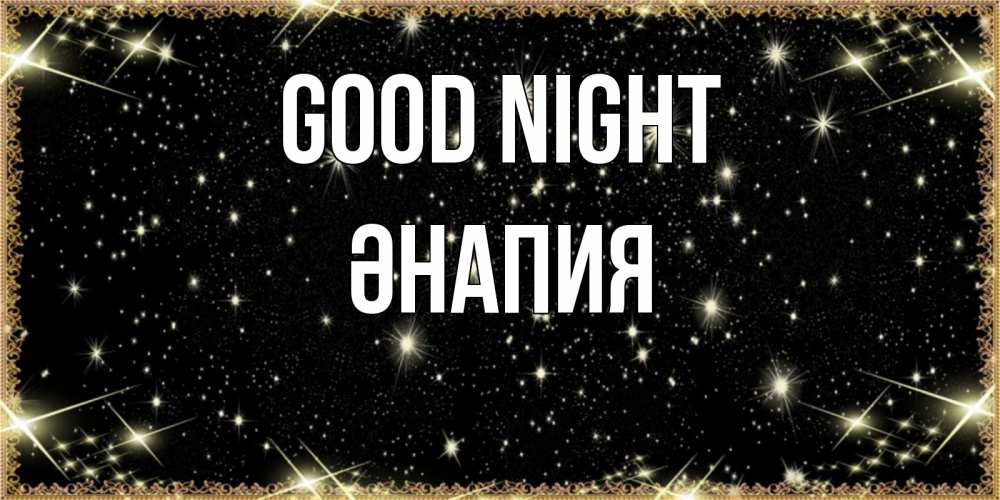 Greetings card с именем, ӘНАПИЯ Good night засыпаем под звездами Greetings with text for free download 