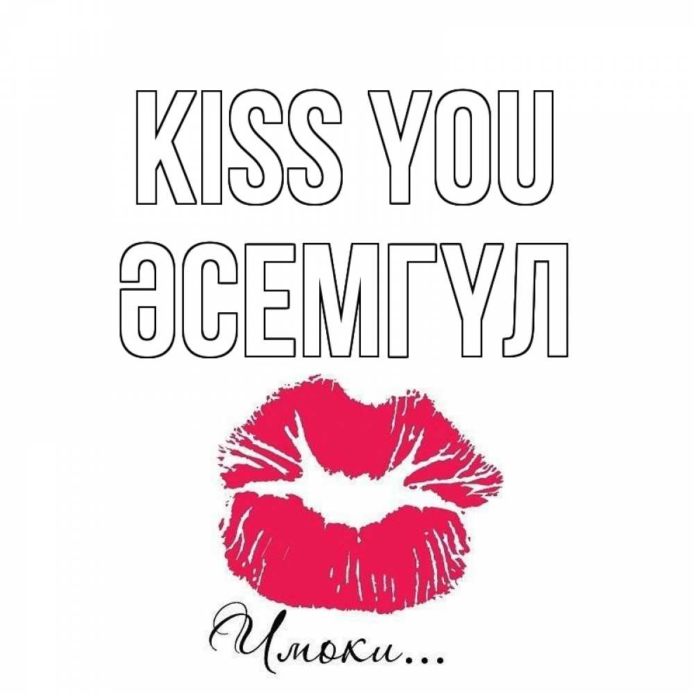 Greetings card с именем, ӘСЕМГҮЛ Kiss you поцелуй с подписью Greetings with text for free download 