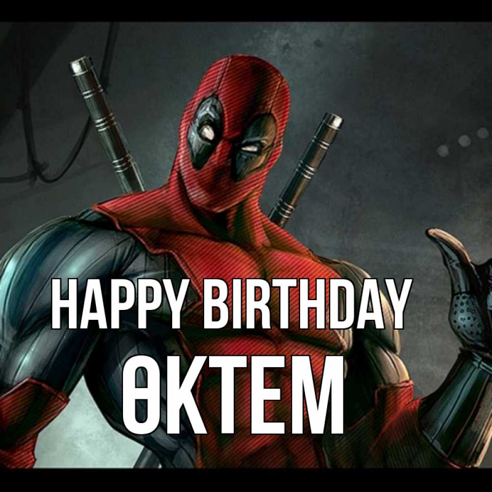 Greetings card с именем, ӨКТЕМ Happy Birthday марвел супергерои Greetings with text for free download 