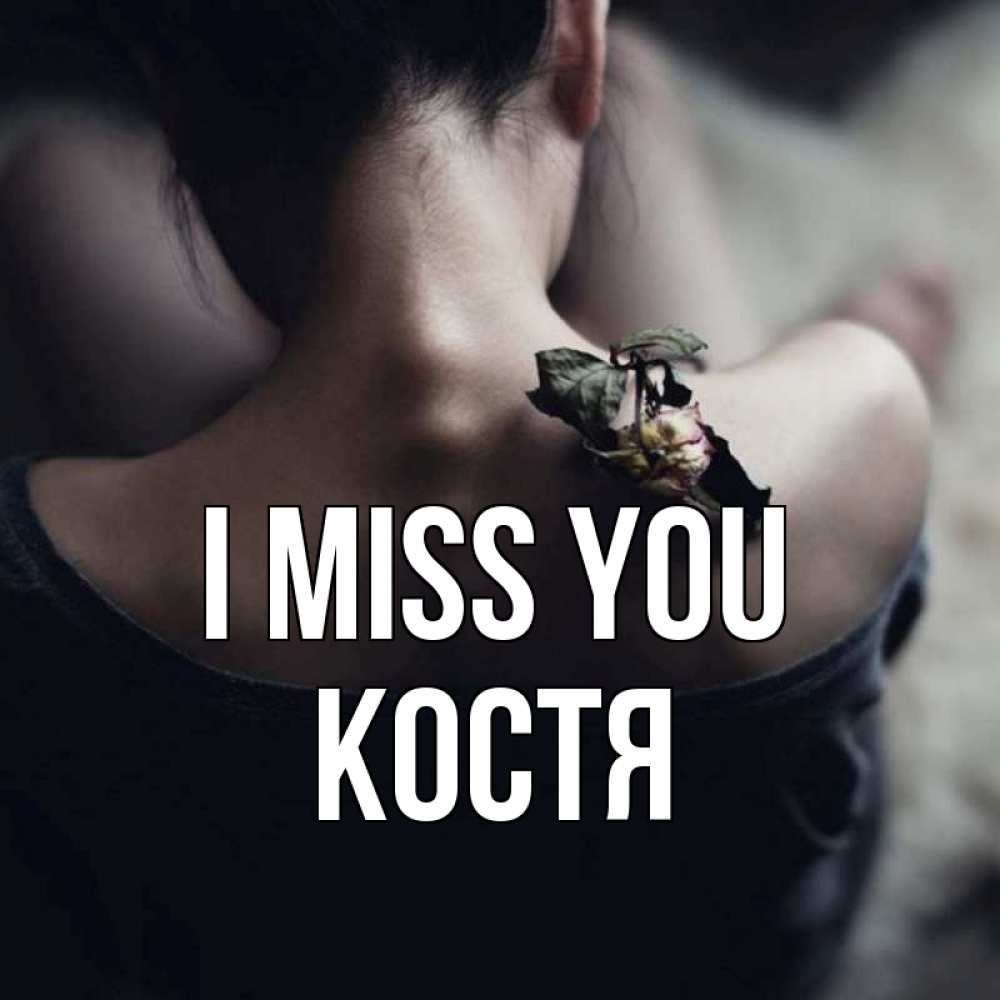 Greetings card с именем, Костя I miss you засох цветок Greetings with text for free download 