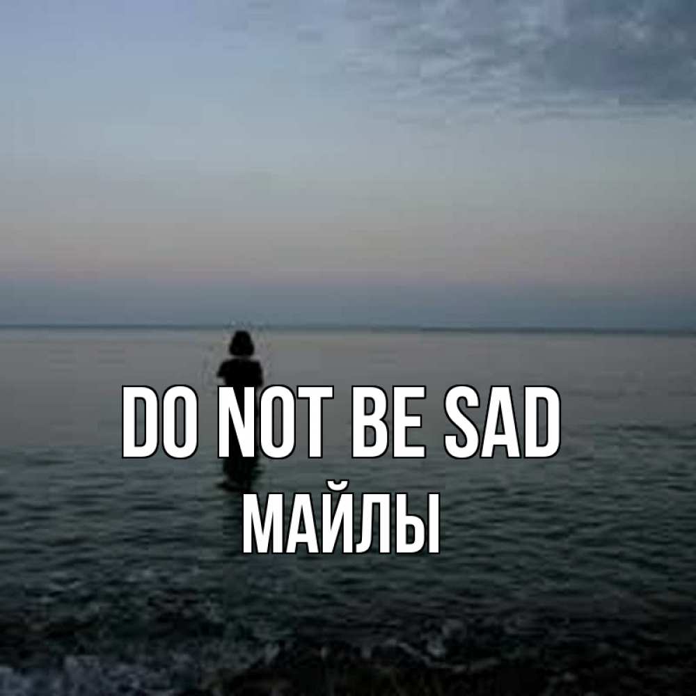 Greetings card с именем, МАЙЛЫ Do not be sad девушка Greetings with text for free download 