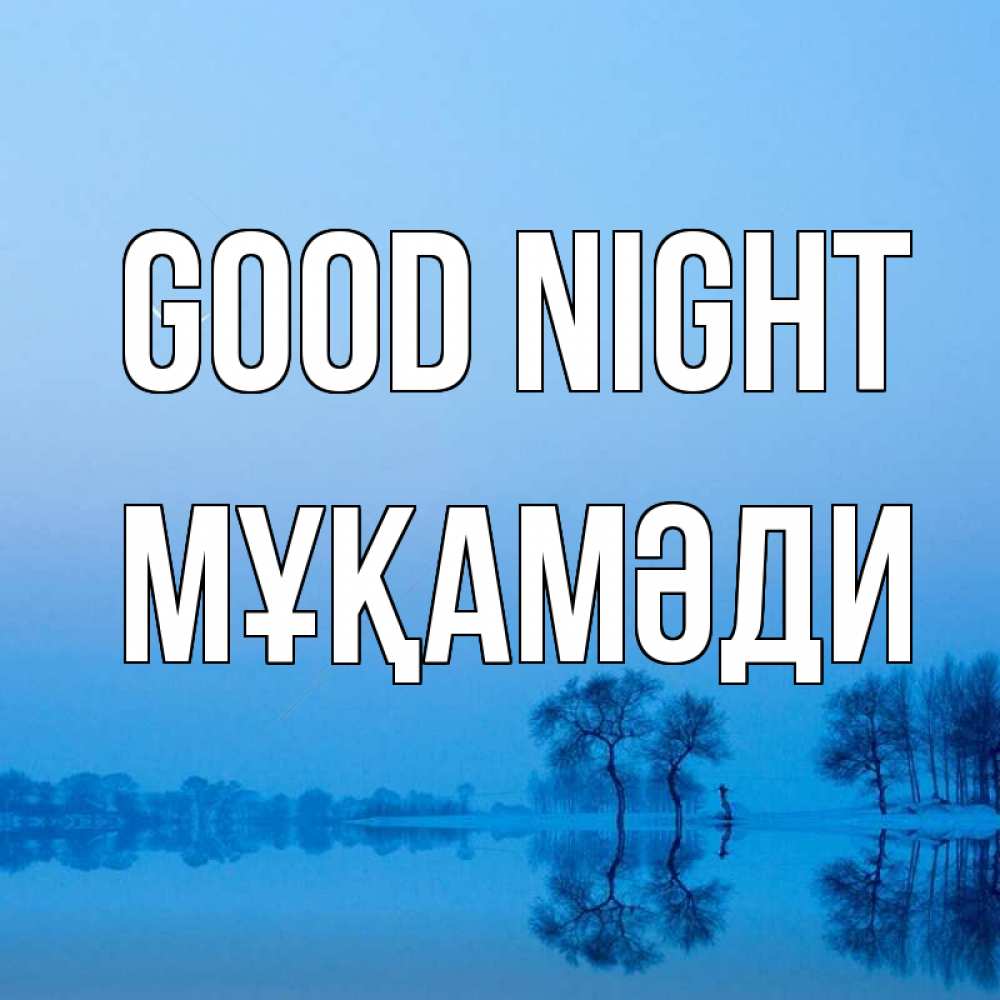 Greetings card с именем, МҰҚАМӘДИ Good night весна Greetings with text for free download 