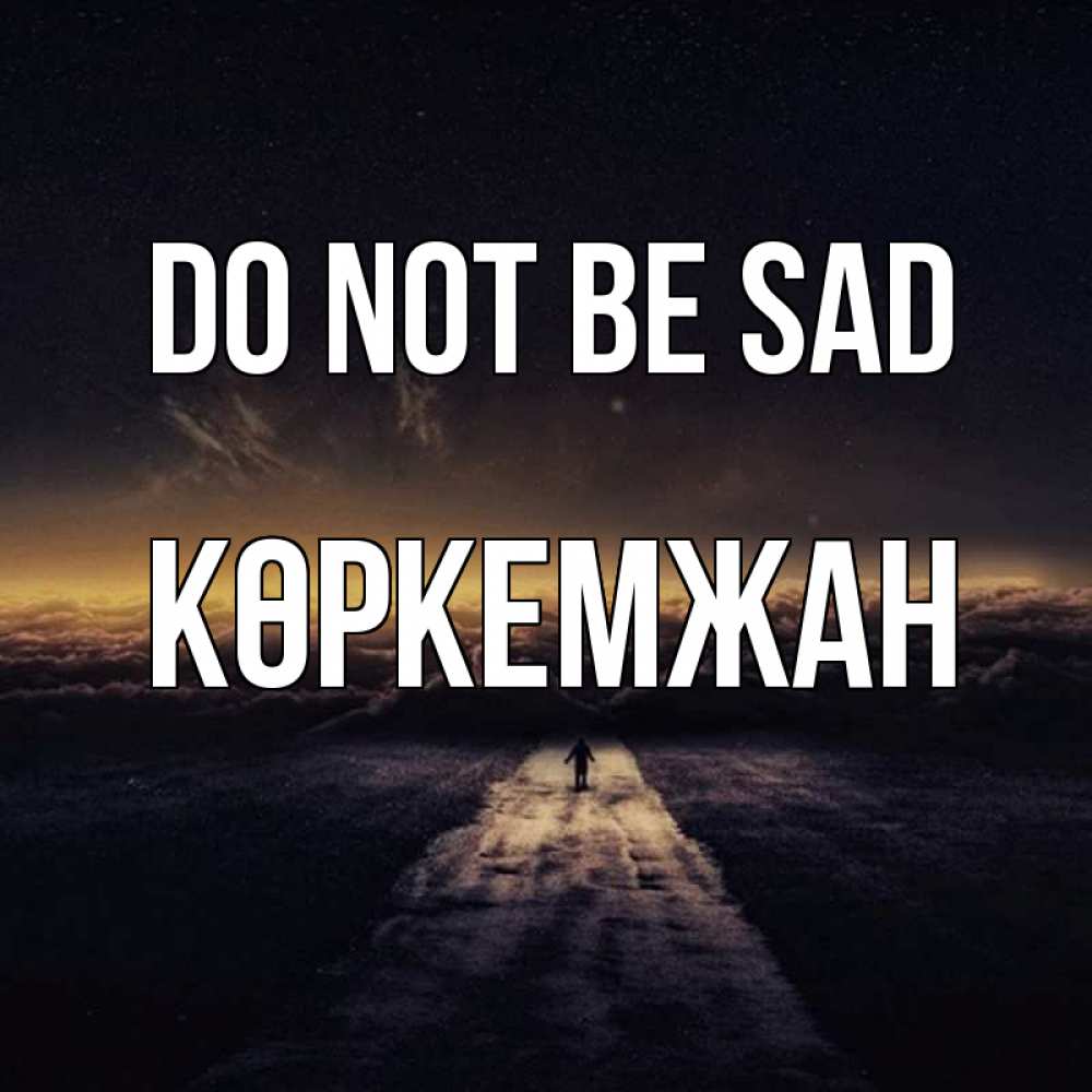 Greetings card с именем, Көркемжан Do not be sad дорога в никуда Greetings with text for free download 