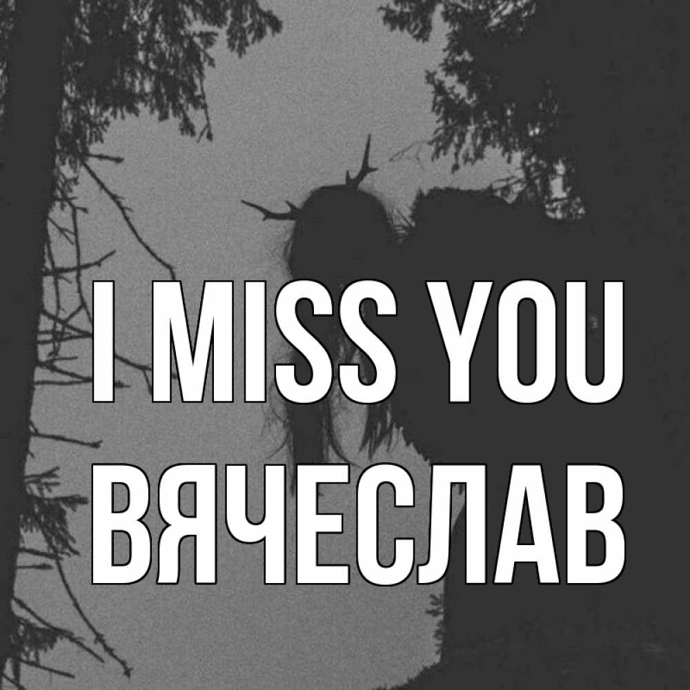 Greetings card с именем, Вячеслав I miss you пугаю Greetings with text for free download 