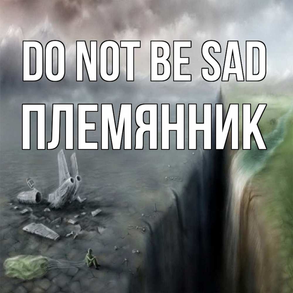 Greetings card с именем, Племянник Do not be sad все спаслись. Greetings with text for free download 