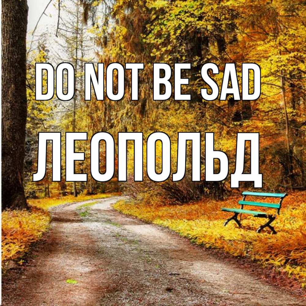 Greetings card с именем, Леопольд Do not be sad зеленая лавочка Greetings with text for free download 