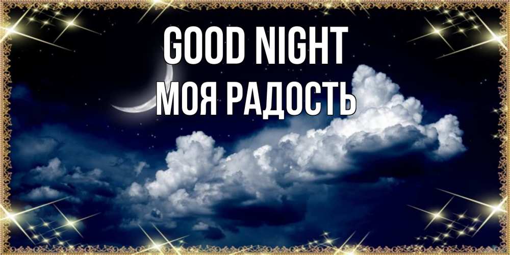 Greetings card с именем, Моя-радость Good night спи на мягкой облачной перине Greetings with text for free download 