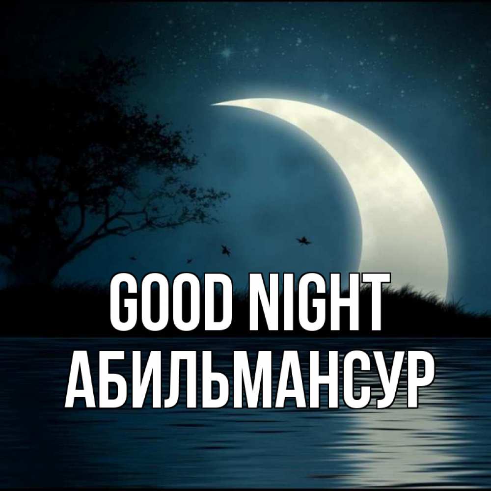 Greetings card с именем, Абильмансур Good night вода Greetings with text for free download 