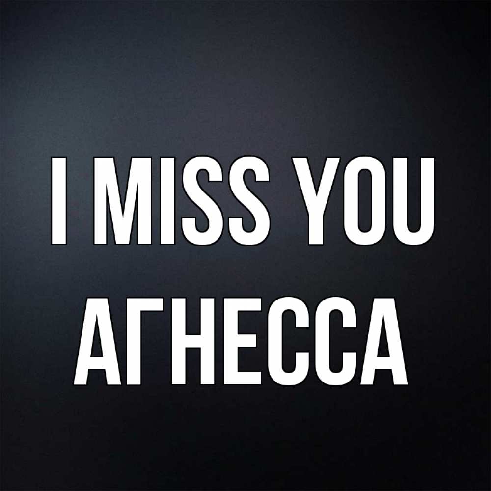 Greetings card с именем, Агнесса I miss you с подписью Greetings with text for free download 