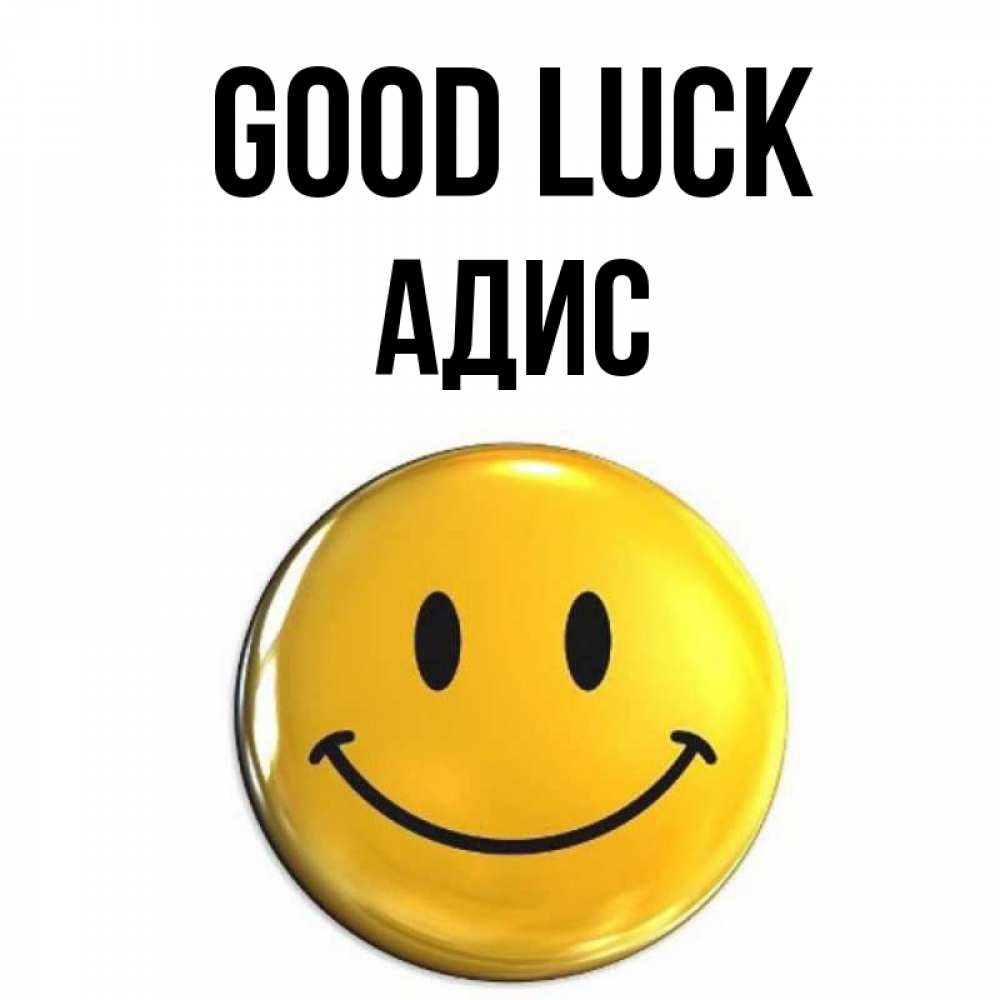 Greetings card с именем, Адис Good luck для поднятия настроения открытки на каждый день Greetings with text for free download 