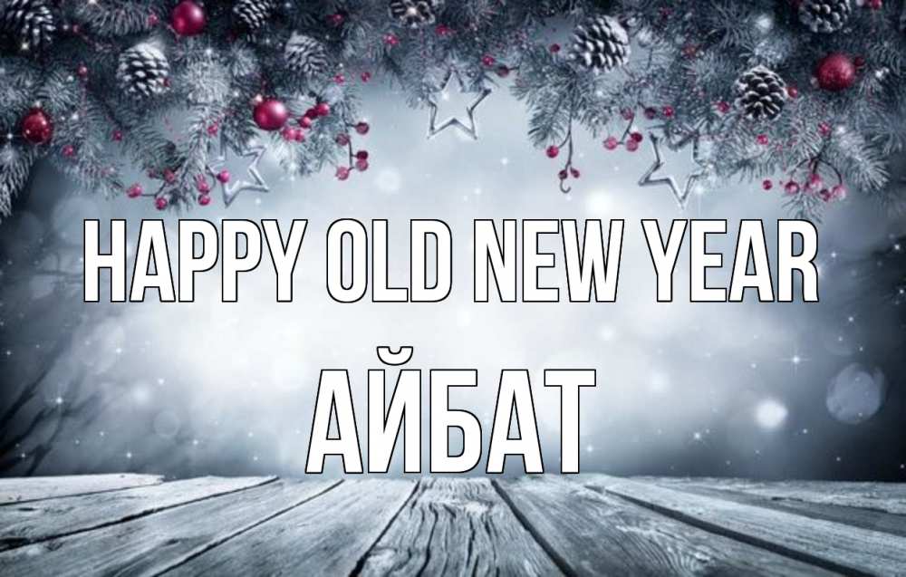 Greetings card с именем, Айбат Happy old new year старый новый год Greetings with text for free download 