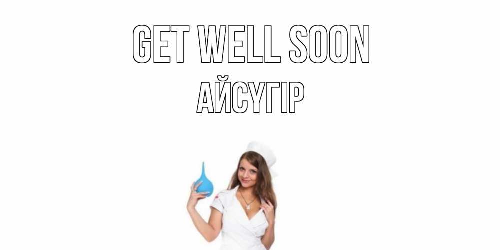 Greetings card с именем, Айсүгір Get well soon клизма Greetings with text for free download 