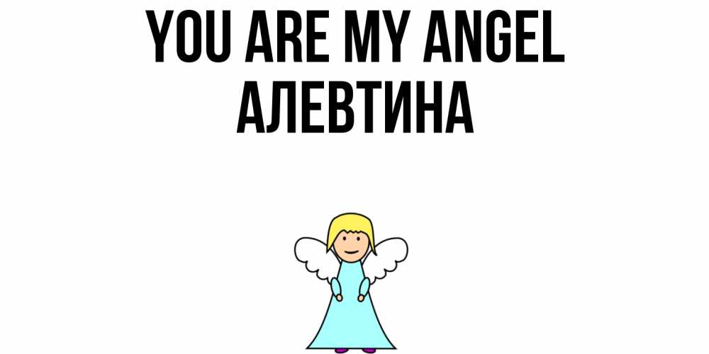 Greetings card с именем, Алевтина You are my angel ангел Greetings with text for free download 