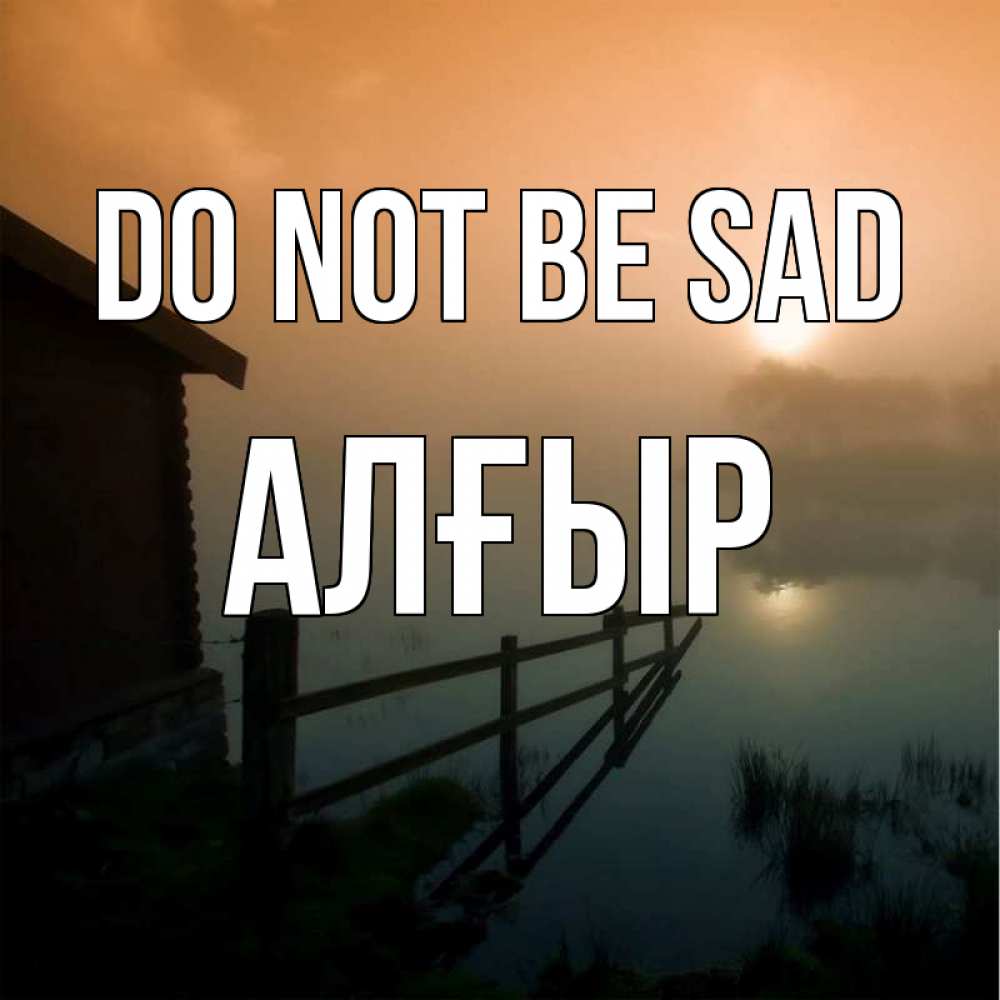 Greetings card с именем, Алғыр Do not be sad дом у озера Greetings with text for free download 