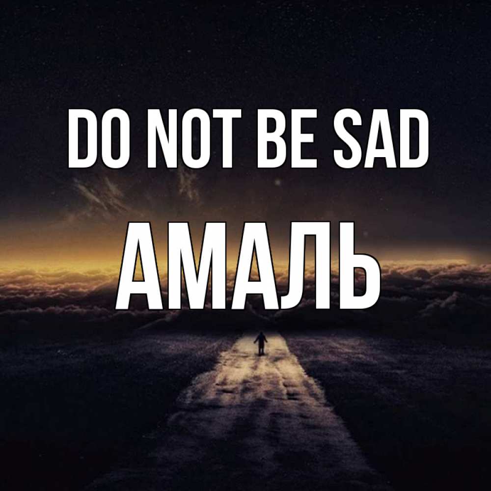 Greetings card с именем, Амаль Do not be sad дорога в никуда Greetings with text for free download 