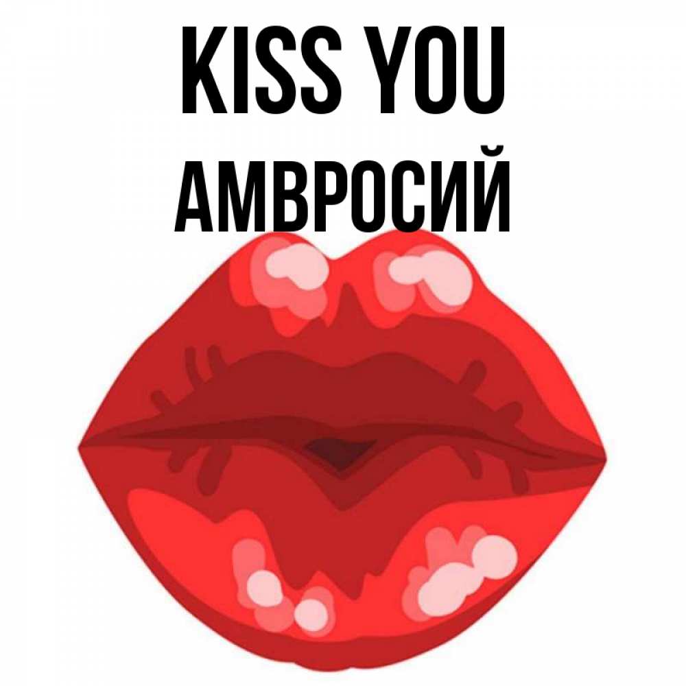 Greetings card с именем, Амвросий Kiss you отправить открытку с поцелуем бесплатно и скачать для парня Greetings with text for free download 