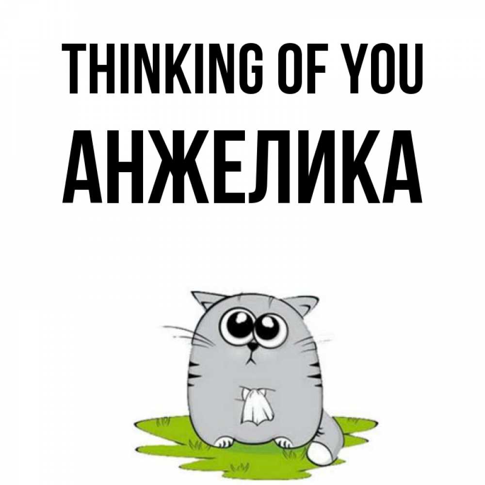 Greetings card с именем, Анжелика Thinking of you тоска с платочком Greetings with text for free download 