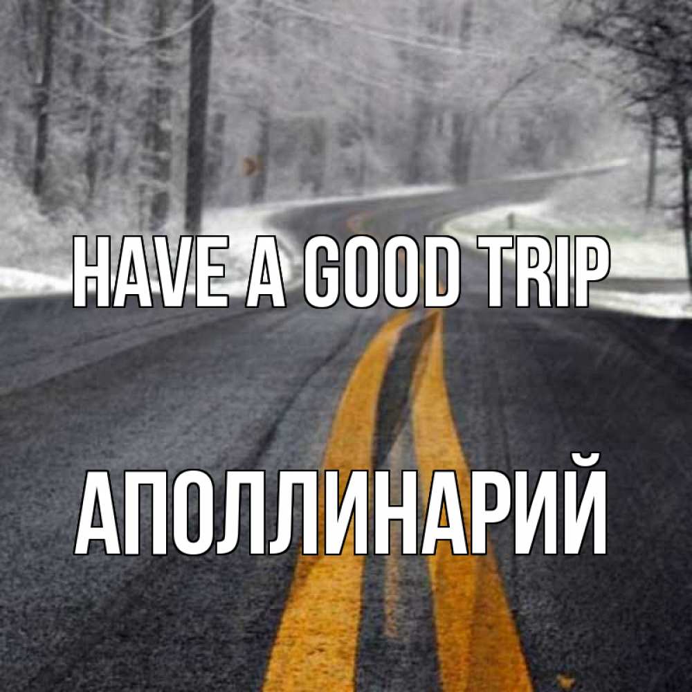 Greetings card с именем, Аполлинарий Have a good trip хорошего вам путешествия Greetings with text for free download 