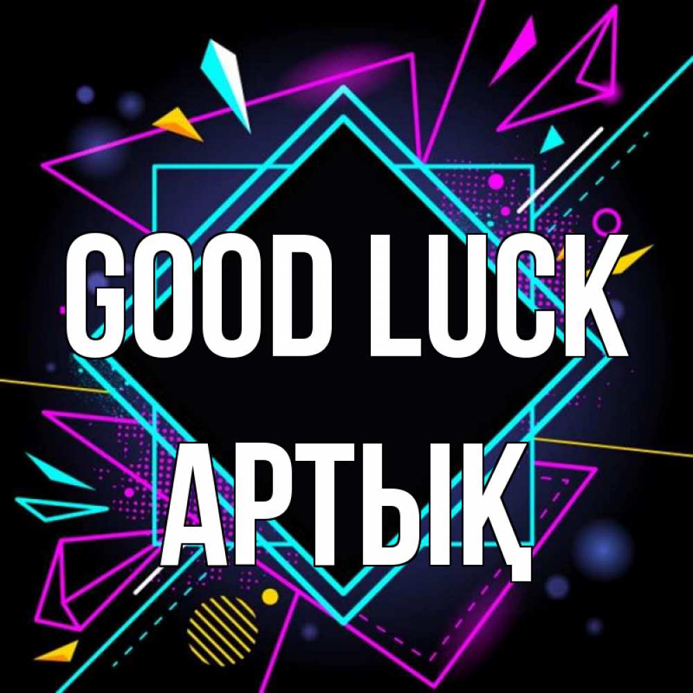 Greetings card с именем, Артық Good luck рамочки Greetings with text for free download 