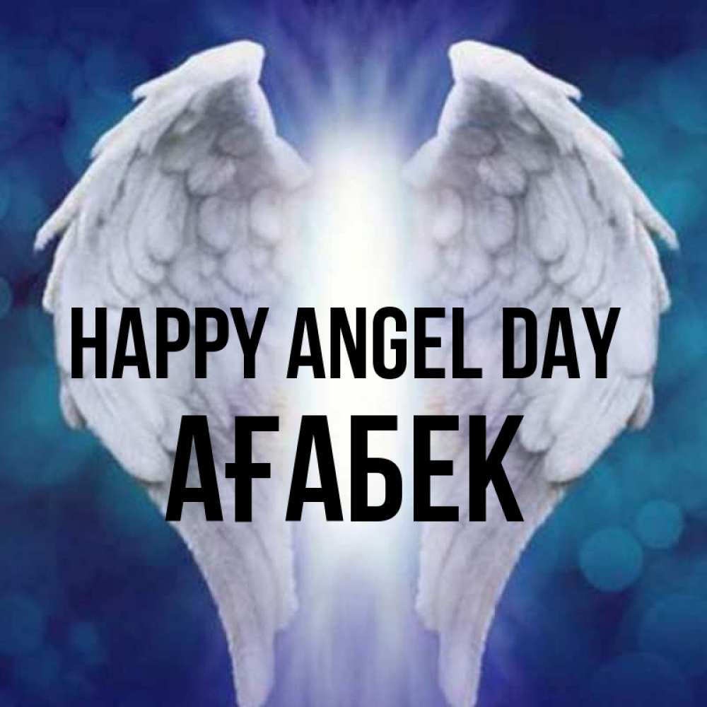 Greetings card с именем, Ағабек happy angel day синий фон и крылышки Greetings with text for free download 