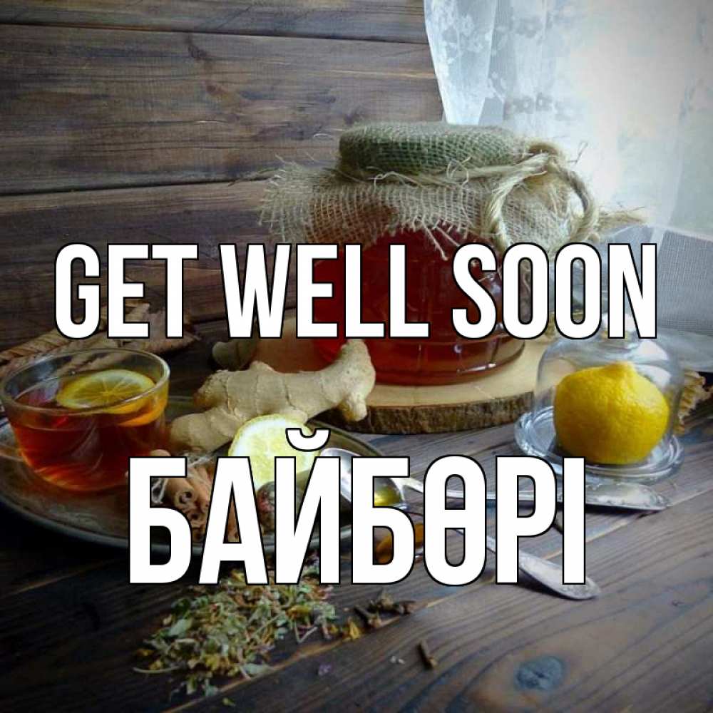 Greetings card с именем, Байбөрі Get well soon банка с медом Greetings with text for free download 