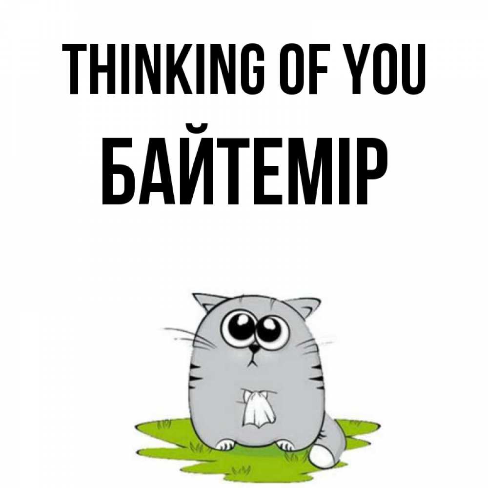 Greetings card с именем, Байтемір Thinking of you тоска с платочком Greetings with text for free download 