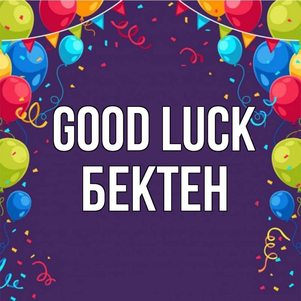 Greetings card с именем, Бектен Good luck шары Greetings with text for free download 