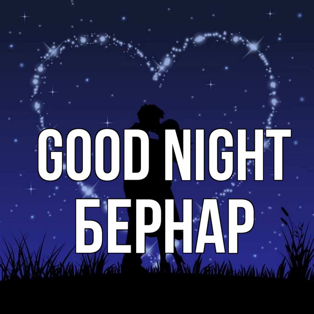 Greetings card с именем, Бернар Good night сладких снов Greetings with text for free download 