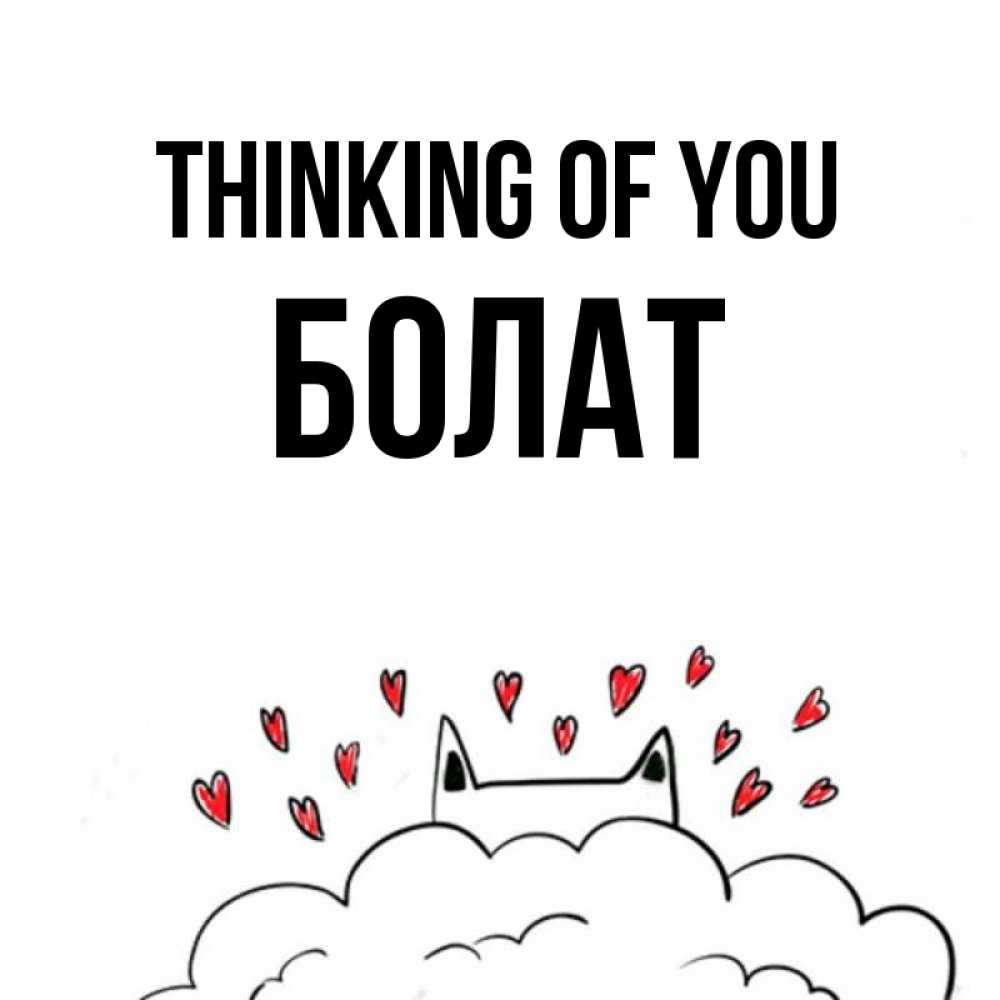 Greetings card с именем, Болат Thinking of you кот за облаком Greetings with text for free download 