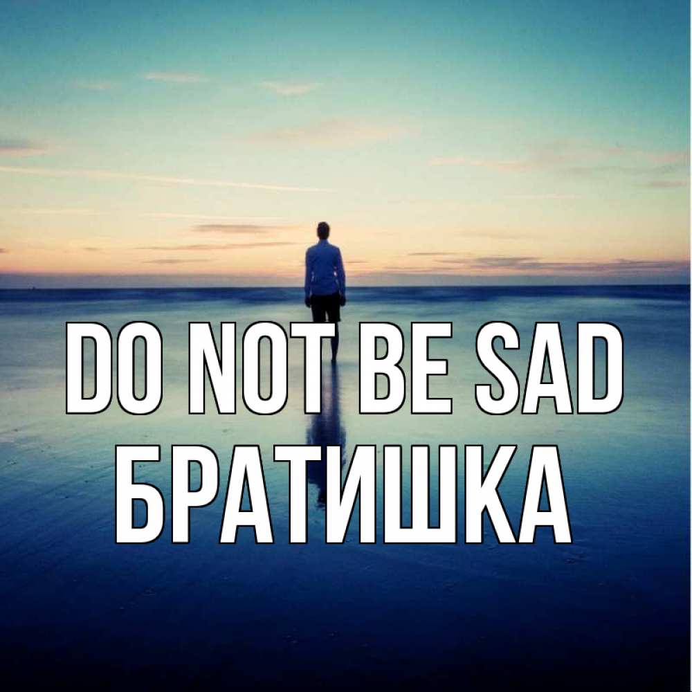 Greetings card с именем, Братишка Do not be sad небо и гладь льда Greetings with text for free download 