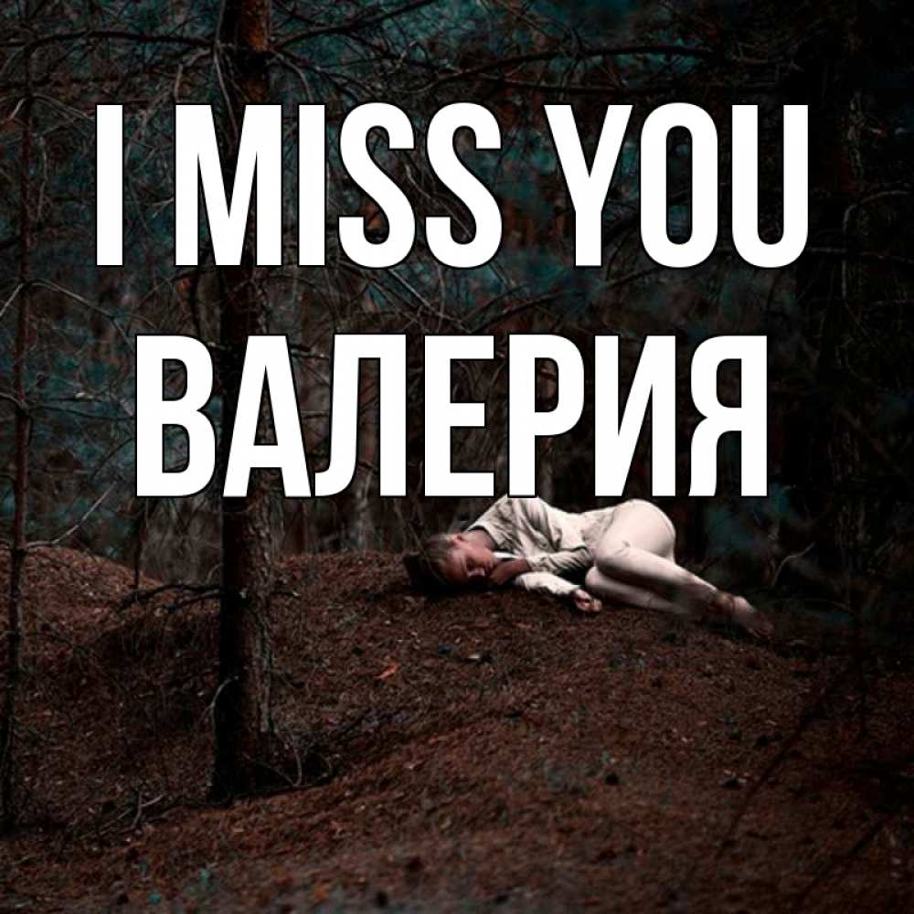 Greetings card с именем, Валерия I miss you очень Greetings with text for free download 