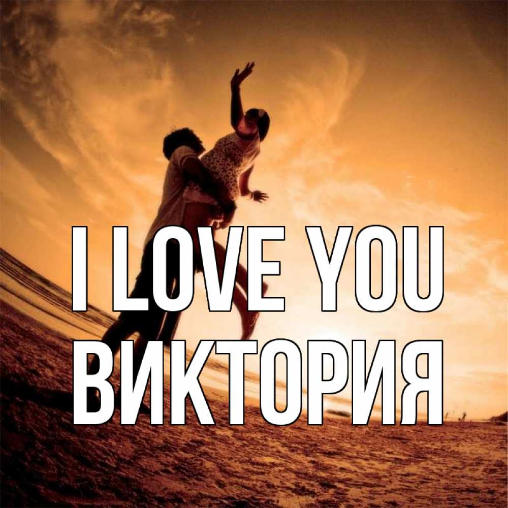 Greetings card с именем, Виктория I love you парень держит девушку Greetings with text for free download 