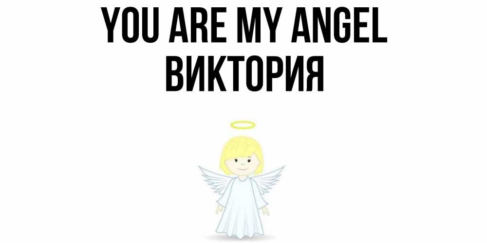 Greetings card с именем, Виктория You are my angel ангел Greetings with text for free download 